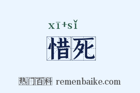惜死是什么意思的图片